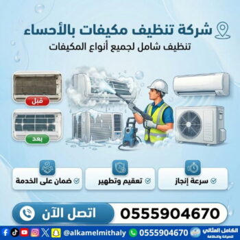 شركة تنظيف مكيفات بالاحساء