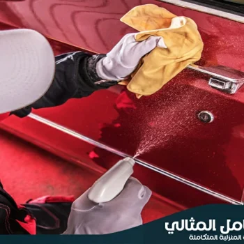 شركة تنظيف سيارات بالاحساء
