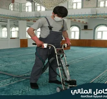 شركة تنظيف مساجد بالاحساء