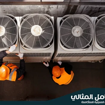  شركة فك وتركيب مكيفات بالاحساء