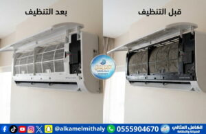 تنظيف مكيف سبليت قبل وبعد