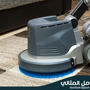 شركة تنظيف سجاد بالاحساء