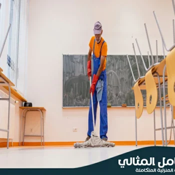شركة تنظيف مدارس بالاحساء