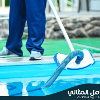 شركة تنظيف مسابح بالاحساء