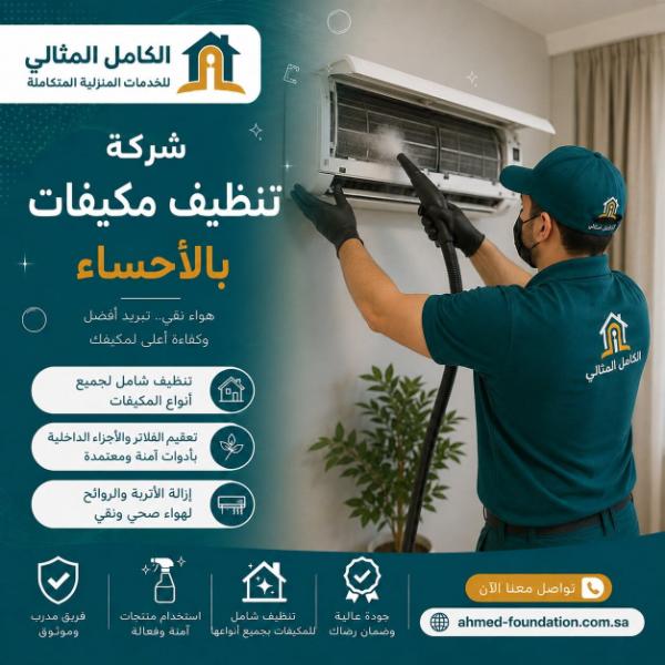 شركة تنظيف مكيفات بالاحساء