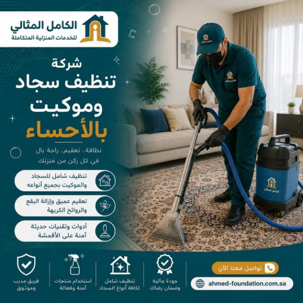 شركة تنظيف سجاد وموكيت بالاحساء