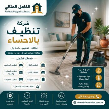 شركة تنظيف بالاحساء