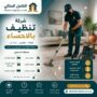 شركة تنظيف بالاحساء