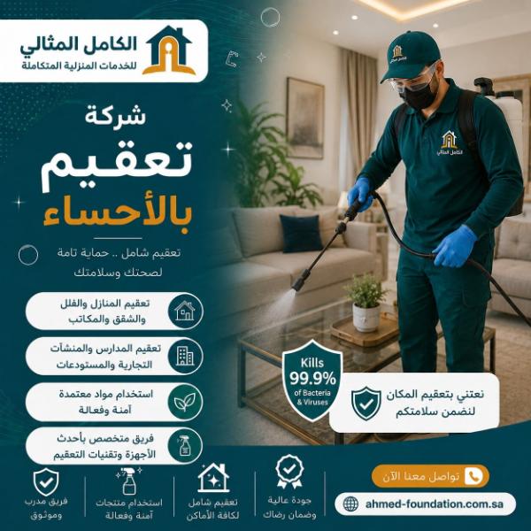 شركة تعقيم بالاحساء