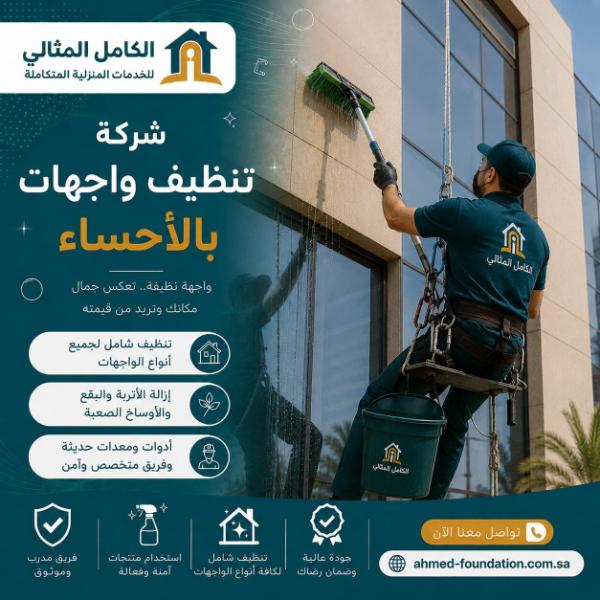 شركة تنظيف واجهات بالاحساء