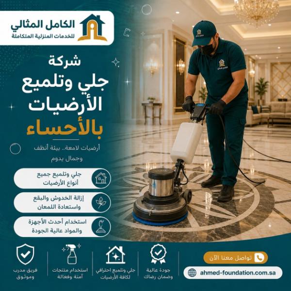 جلي وتلميع الارضيات بالاحساء