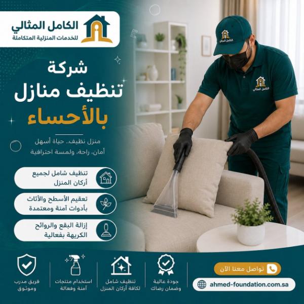 شركة تنظيف منازل بالاحساء والهفوف