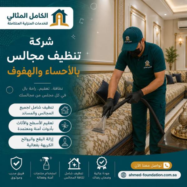 شركة تنظيف مجالس بالاحساء والهفوف