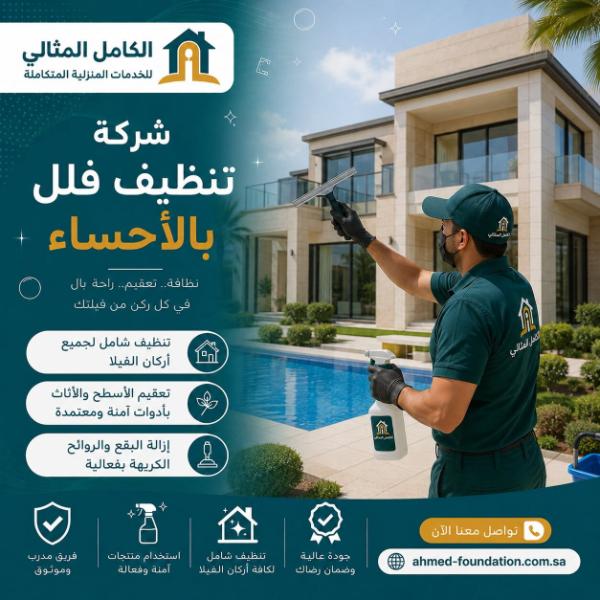 شركة تنظيف فلل بالاحساء