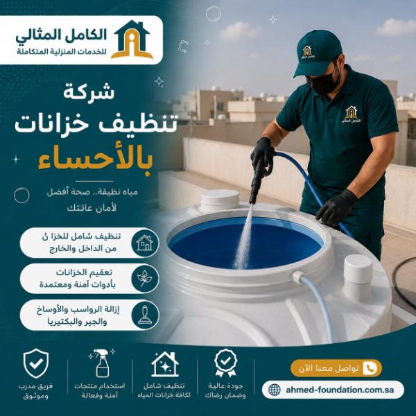 شركة تنظيف خزانات بالاحساء