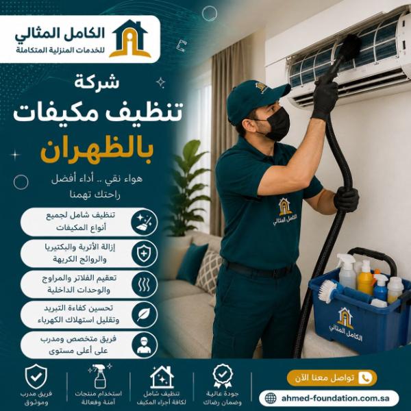 شركة تنظيف مكيفات بالظهران