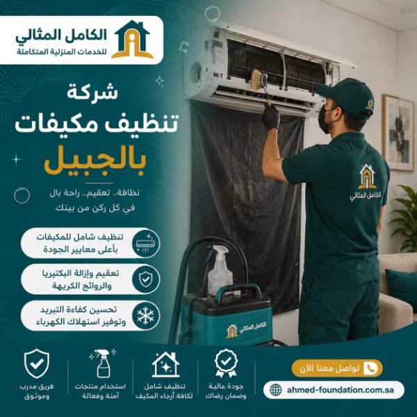 شركة تنظيف مكيفات بالجبيل
