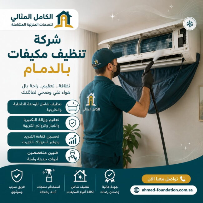 شركة تنظيف مكيفات بالدمام