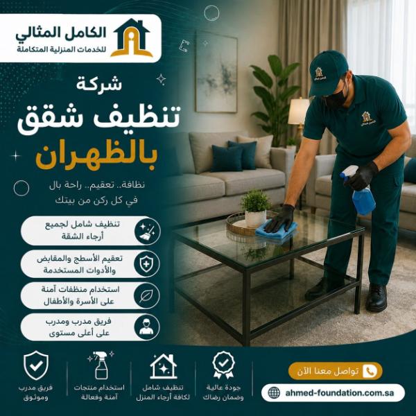 شركة تنظيف شقق بالظهران