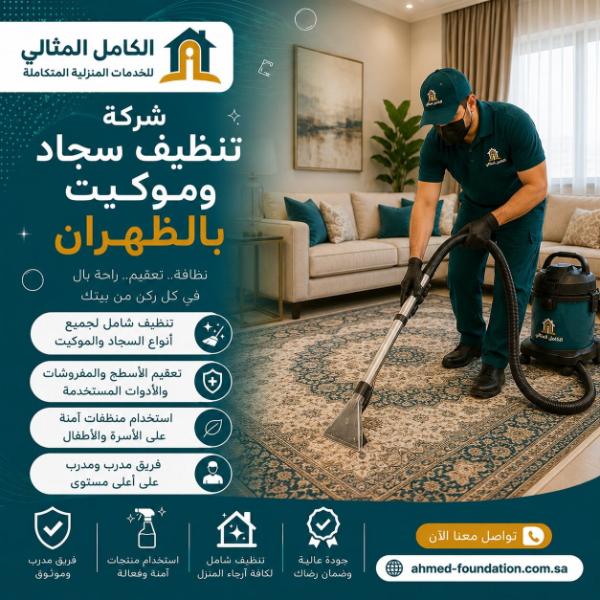 شركة تنظيف سجاد وموكيت بالظهران