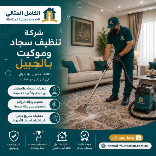 شركة تنظيف سجاد وموكيت بالجبيل
