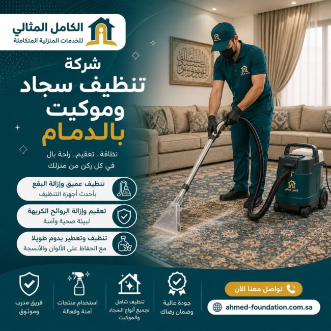 شركة تنظيف سجاد وموكيت بالدمام