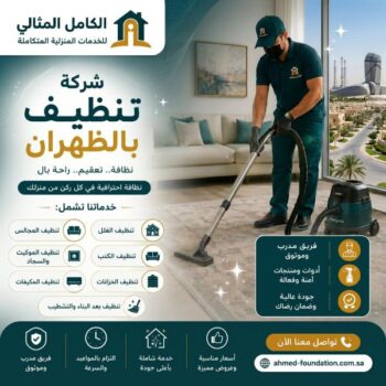 شركة تنظيف بالظهران