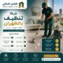 شركة تنظيف بالظهران