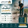 شركة تنظيف بالجبيل