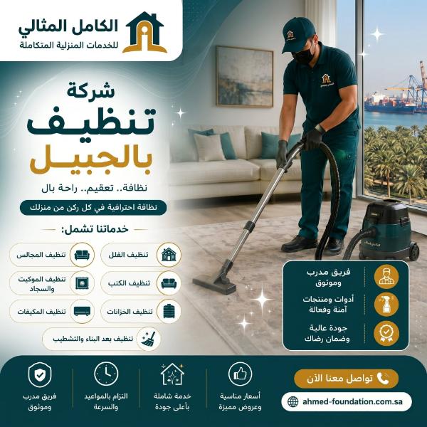 شركة تنظيف بالجبيل