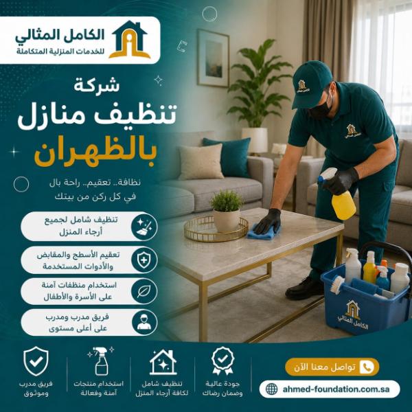 شركة تنظيف منازل بالظهران