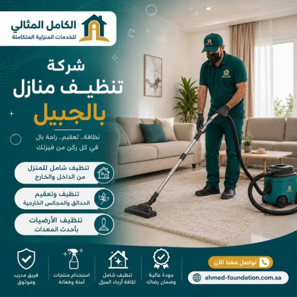 شركة تنظيف منازل بالجبيل