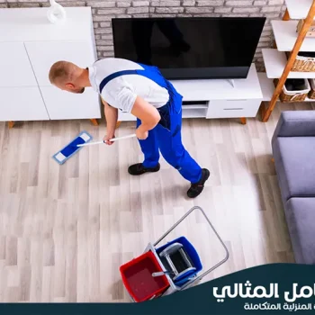 شركة تنظيف منازل بصفوى