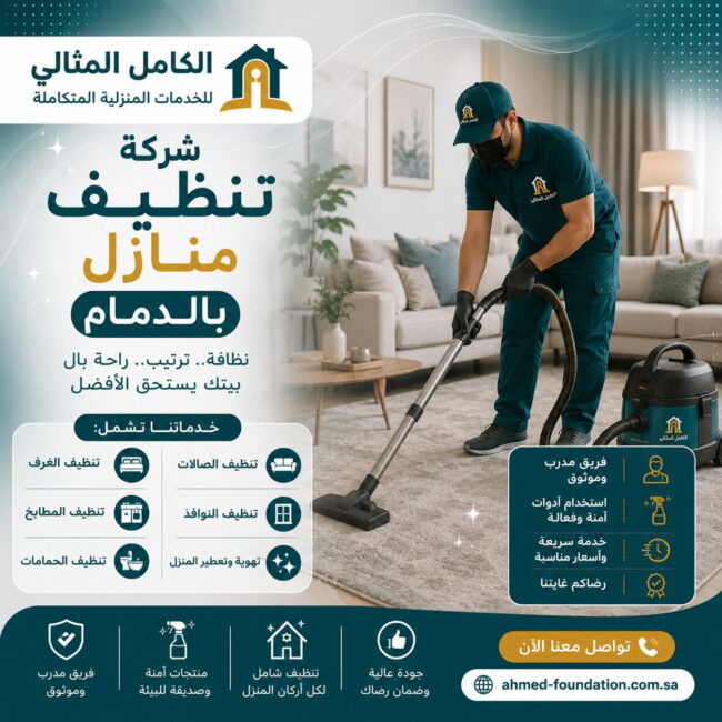 شركة تنظيف منازل بالدمام