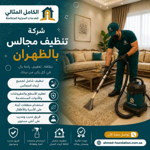 شركة تنظيف مجالس بالظهران