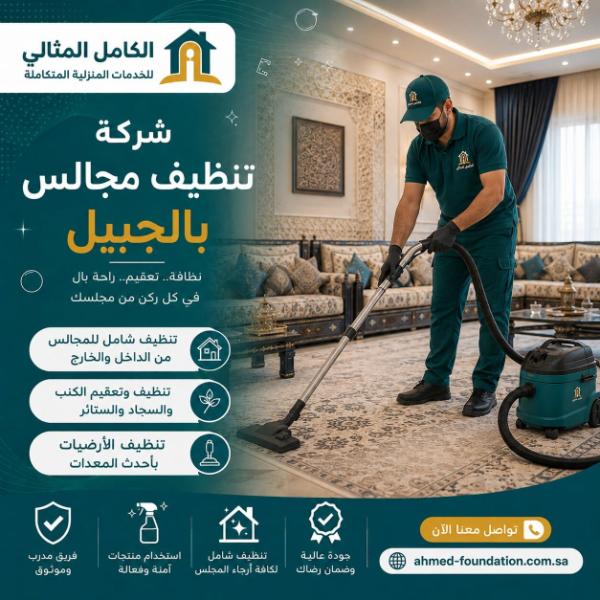 شركة تنظيف مجالس بالجبيل