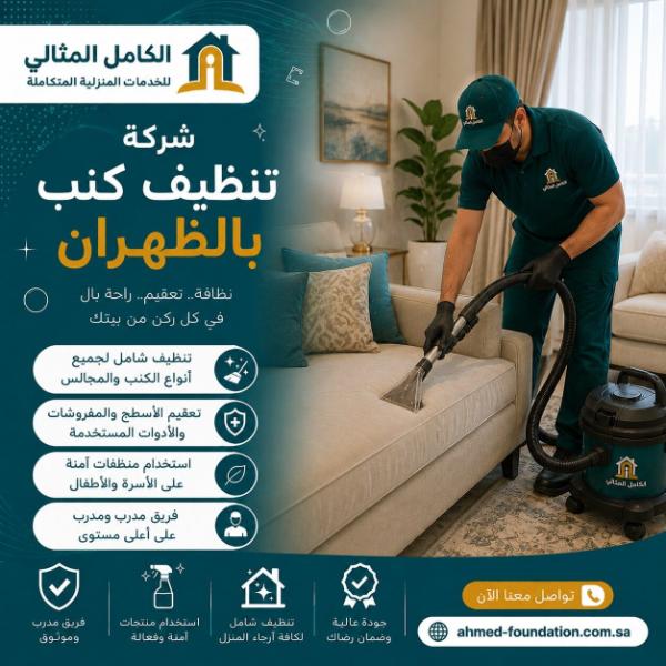 شركة تنظيف كنب بالظهران