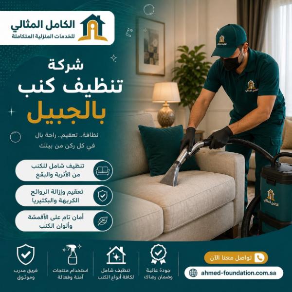 شركة تنظيف كنب بالجبيل
