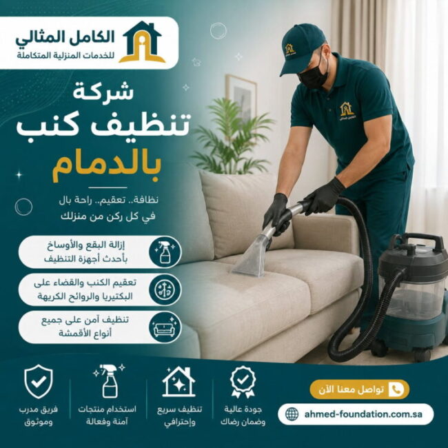 شركة تنظيف كنب بالدمام