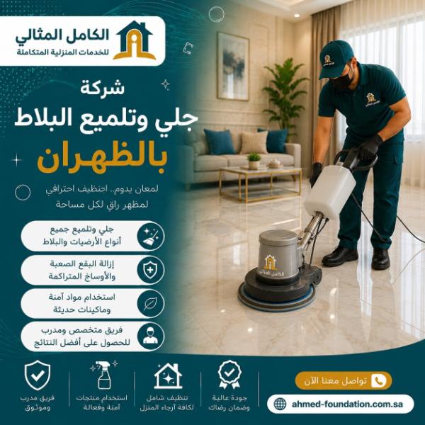 تنظيف أرضيات وجلي وتلميع بالظهران
