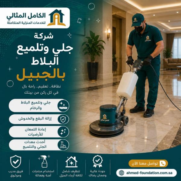 تنظيف أرضيات وجلي وتلميع بالجبيل