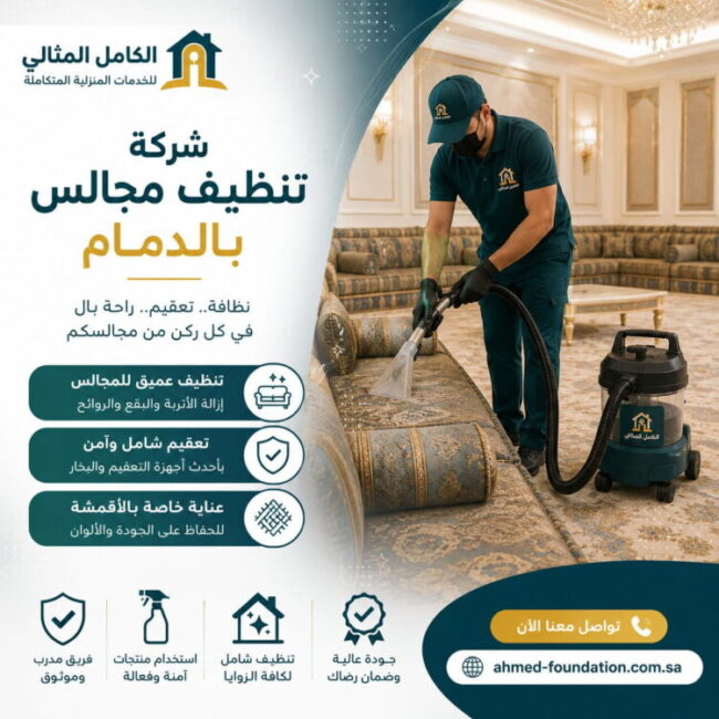 شركة تنظيف مجالس بالدمام