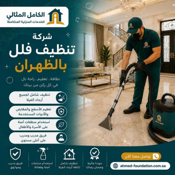 شركة تنظيف فلل بالظهران
