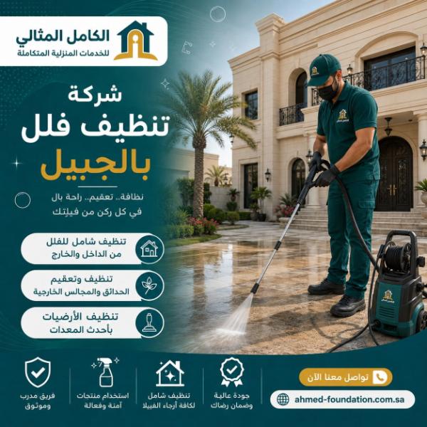 شركة تنظيف فلل بالجبيل