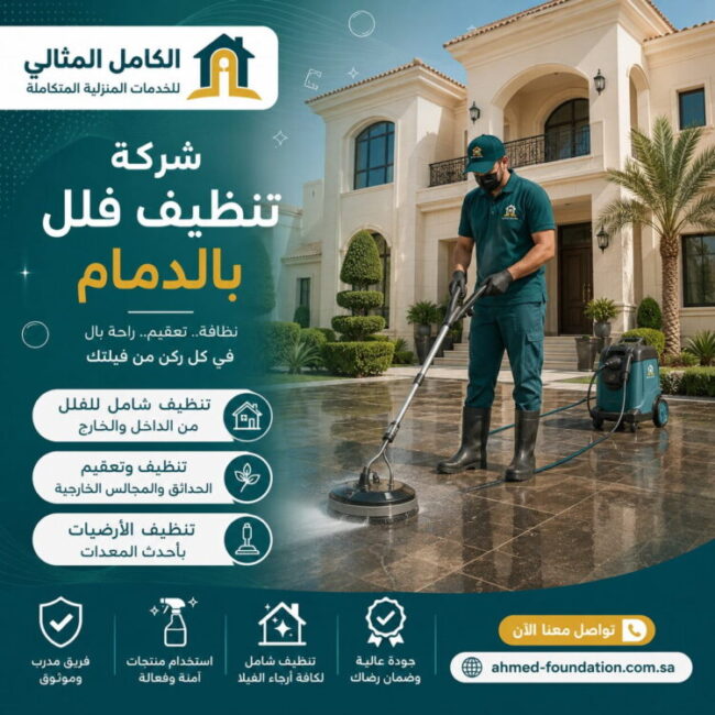 شركة تنظيف فلل بالدمام