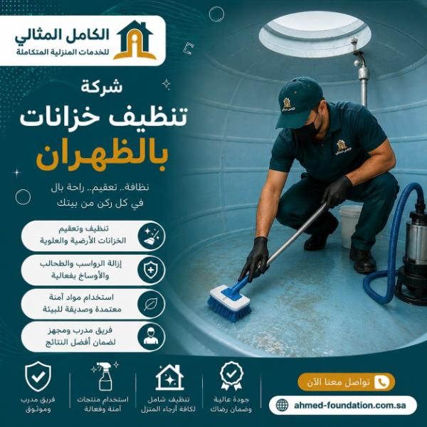 شركة تنظيف خزانات بالظهران
