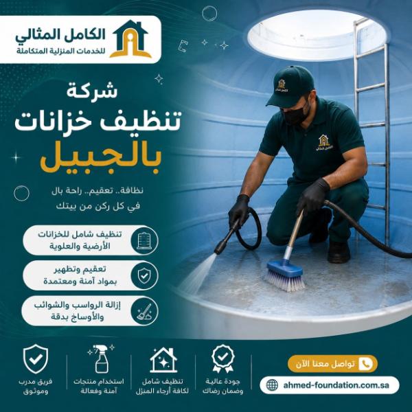 شركة تنظيف خزانات بالجبيل