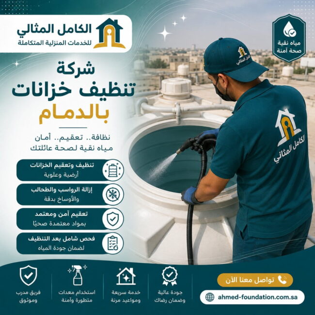 شركة تنظيف خزانات بالدمام