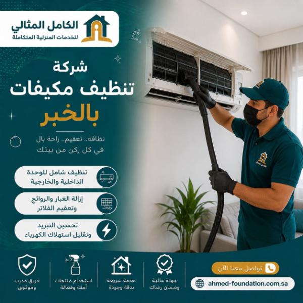 شركة تنظيف مكيفات بالخبر
