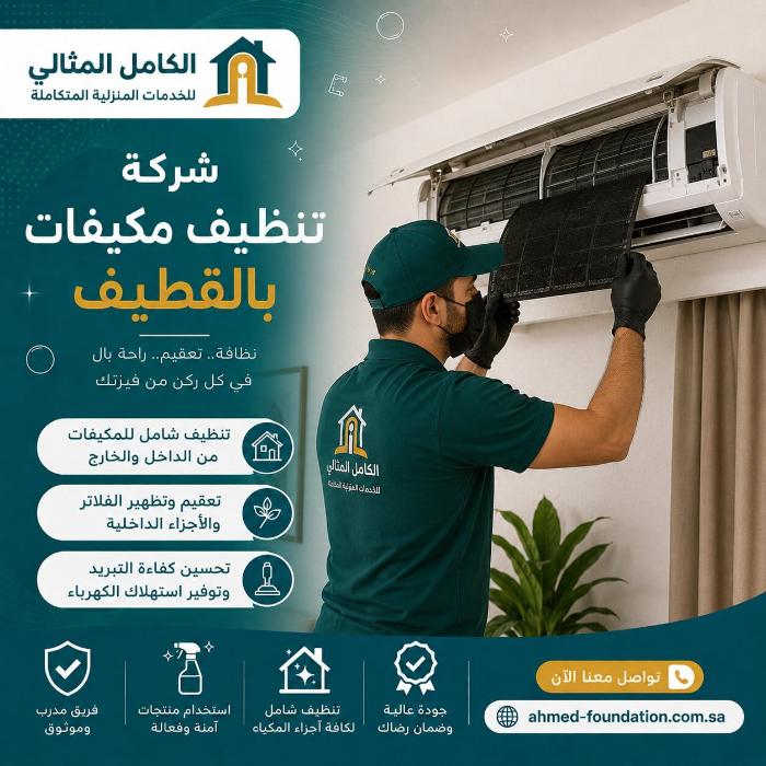 شركة تنظيف مكيفات بالقطيف